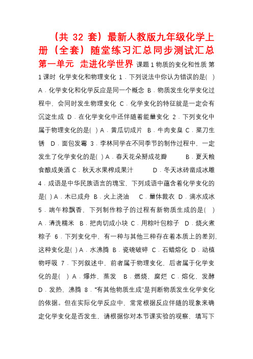 (共32套)最新人教版九年级化学上册(全套)随堂练习汇总 同步测试汇总