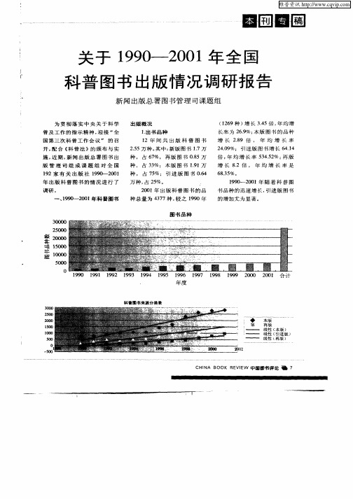 关于1990—2001年全国科普图书出版情况调研报告