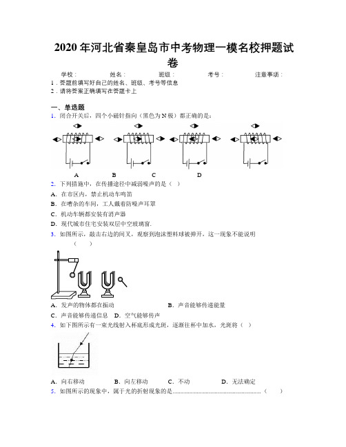 2020年河北省秦皇岛市中考物理一模名校押题试卷附解析