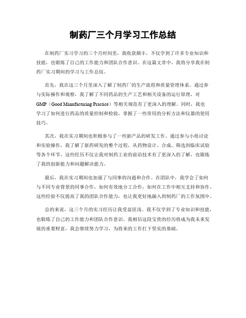 制药厂三个月学习工作总结