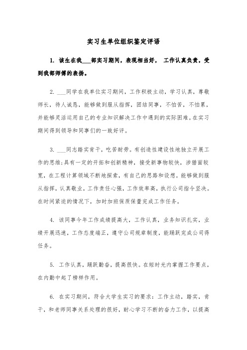 实习生单位组织鉴定评语（2篇）