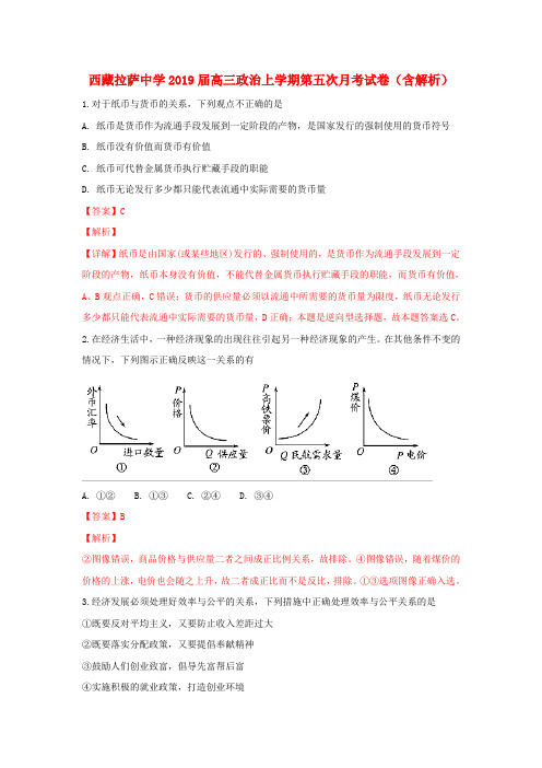 西藏拉萨中学2019届高三政治上学期第五次月考试卷(含解析)