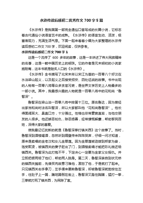 水浒传读后感初二优秀作文700字5篇