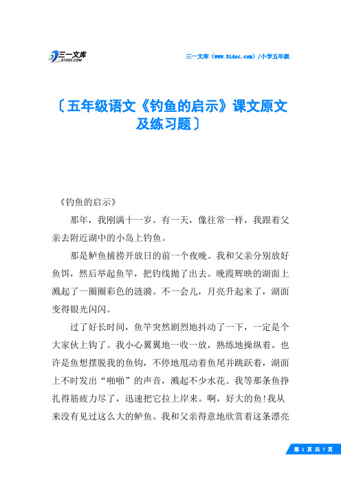 五年级语文《钓鱼的启示》课文原文及练习题