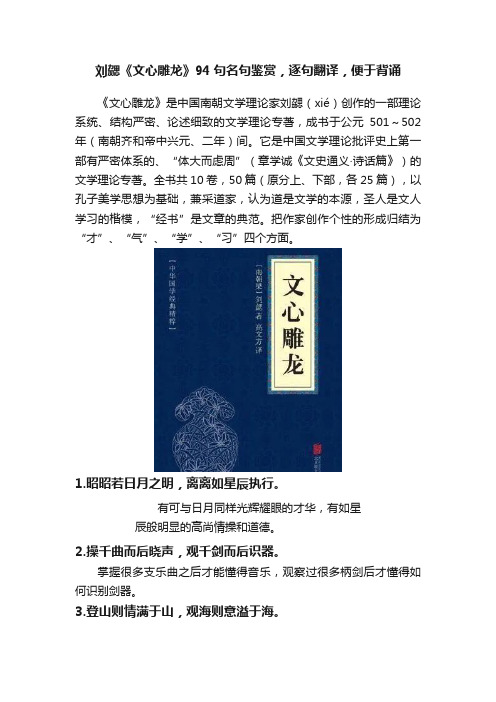 刘勰《文心雕龙》94句名句鉴赏，逐句翻译，便于背诵