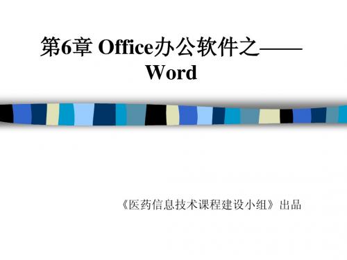 第6章Office办公软件之Word