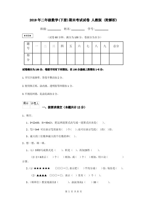 2019年二年级数学(下册)期末考试试卷 人教版 (附解析)