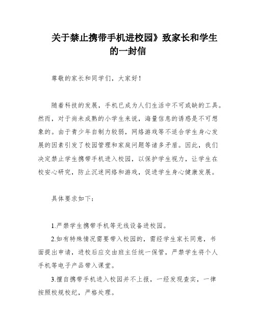 关于禁止携带手机进校园》致家长和学生的一封信