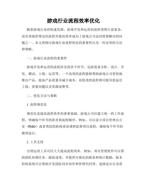 游戏行业流程效率优化