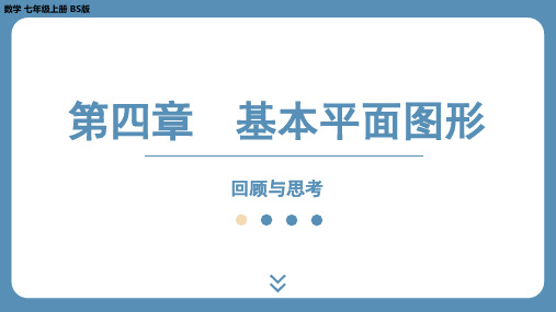 2024-2025学年度北师版七上数学-第四章-基本平面图形-回顾与思考【课件】