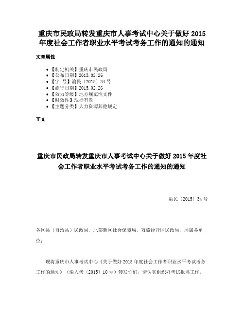 重庆市民政局转发重庆市人事考试中心关于做好2015年度社会工作者职业水平考试考务工作的通知的通知