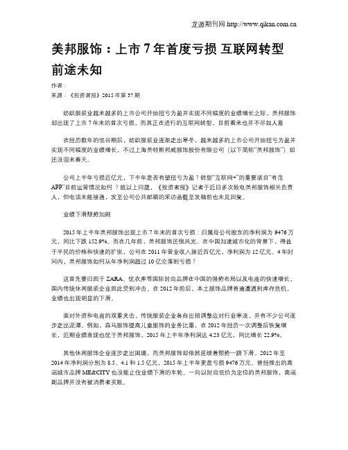 美邦服饰：上市7年首度亏损  互联网转型前途未知