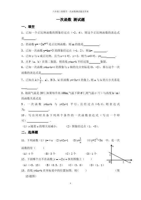 八年级上册数学一次函数测试题及答案