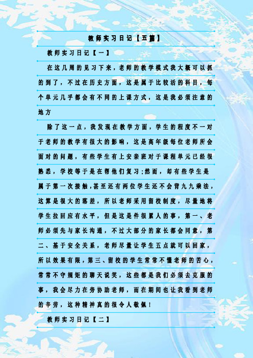 新整理教师实习日记【五篇】