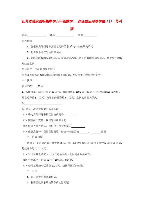 江苏省涟水县徐集中学八年级数学 一次函数应用导学案(