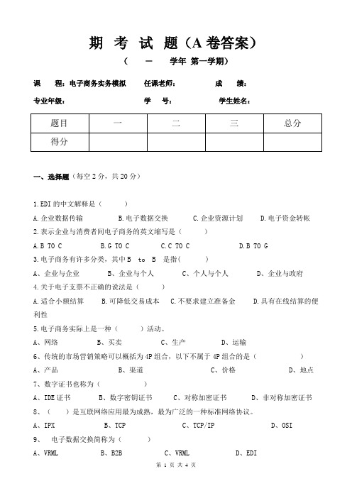 电子商务实务考试真题A卷