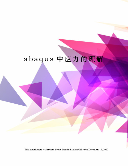 abaqus中应力的理解