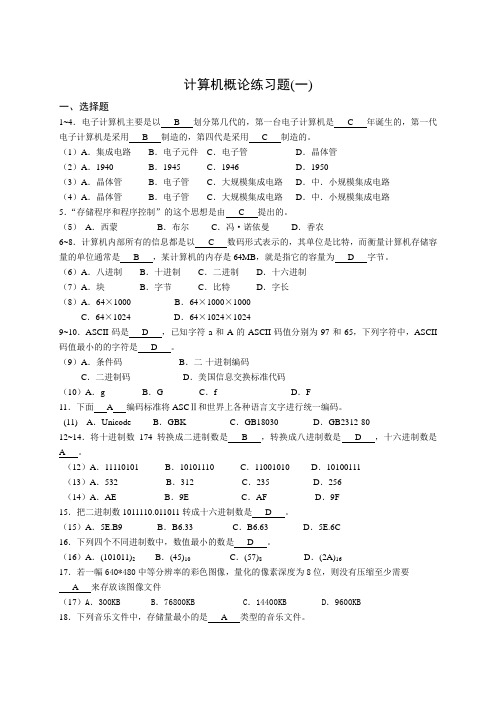 计算机概论练习题与答案