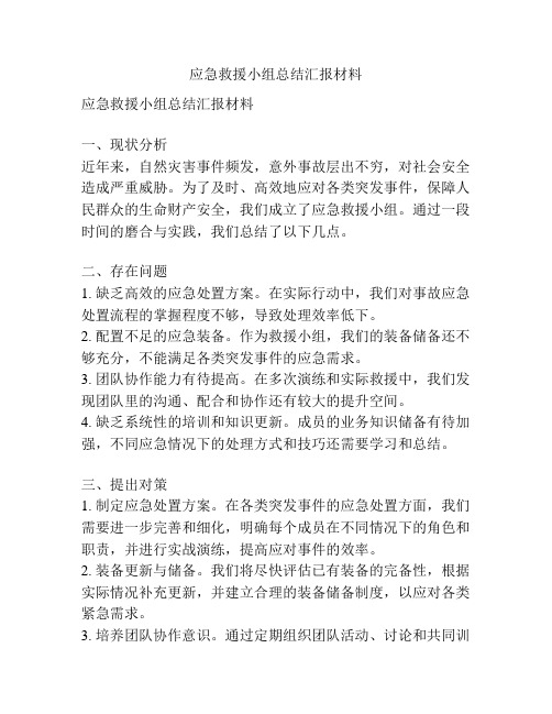 应急救援小组总结汇报材料