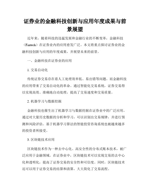 证券业的金融科技创新与应用年度成果与前景展望