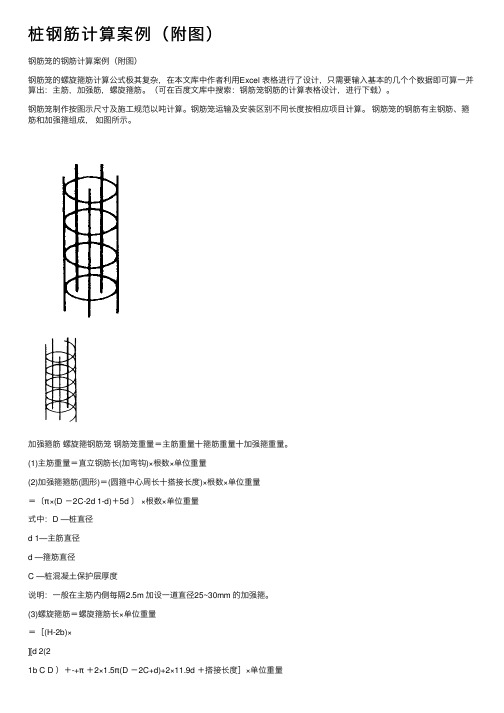 桩钢筋计算案例(附图)