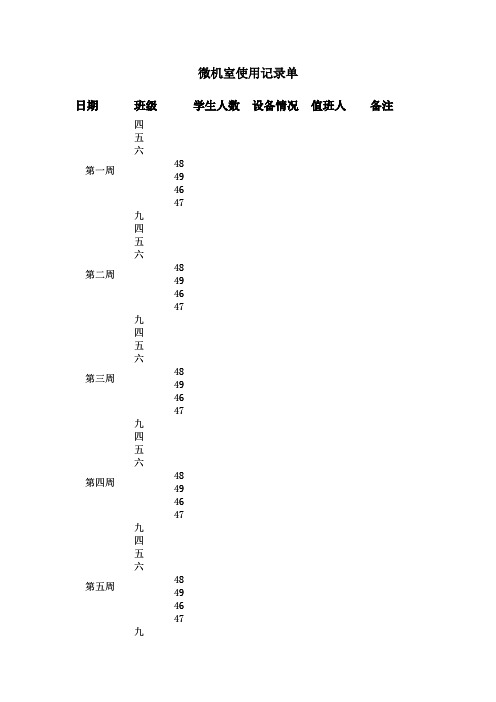 微机室使用记录