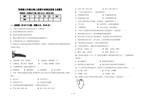 济南版七年级生物上册期中试卷及答案【完整】