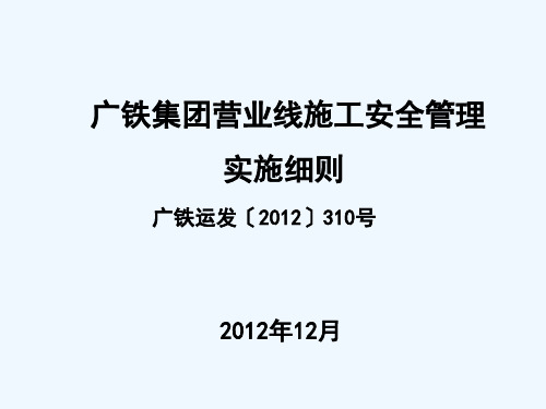 广铁(集团)公司施工安全管理实施细则(广铁运发〔2012〕