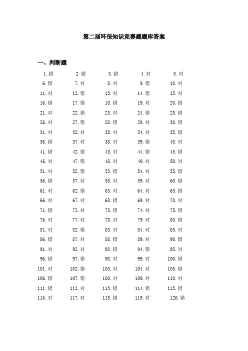 第二届环保知识竞赛题题库答案