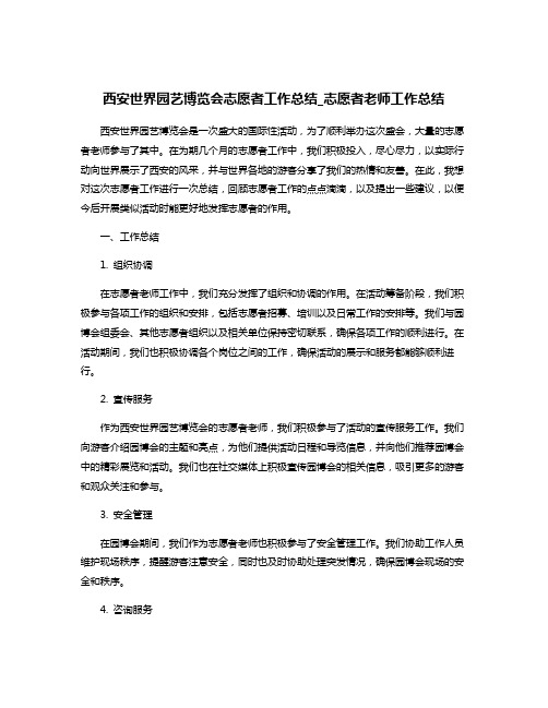 西安世界园艺博览会志愿者工作总结_志愿者老师工作总结