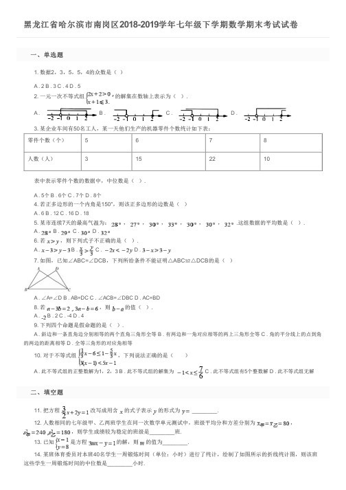 黑龙江省哈尔滨市南岗区2018-2019学年七年级下学期数学期末考试试卷及参考答案