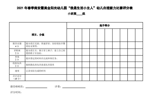 幼儿自理能力比赛评分表