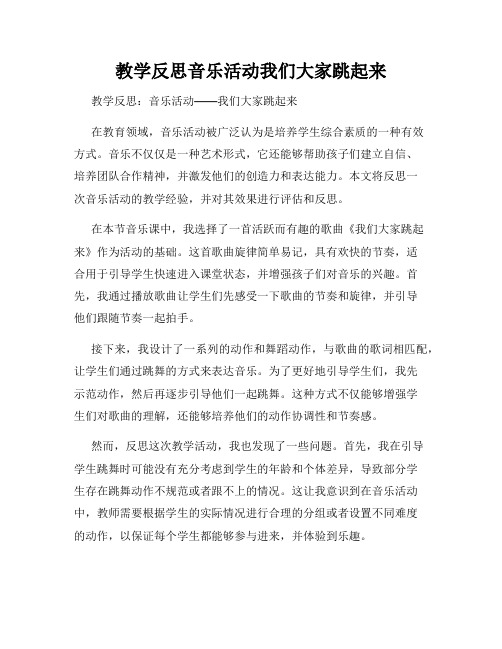 教学反思音乐活动我们大家跳起来