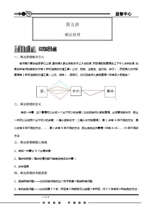 4年级奥数第五讲：乘法原理.doc