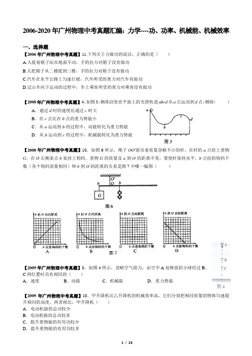 2006-2020年广州物理中考真题汇编：力学--功、功率、机械能、机械效率(含答案)