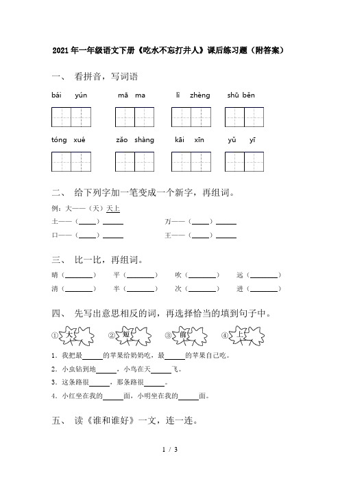 2021年一年级语文下册《吃水不忘打井人》课后练习题(附答案)