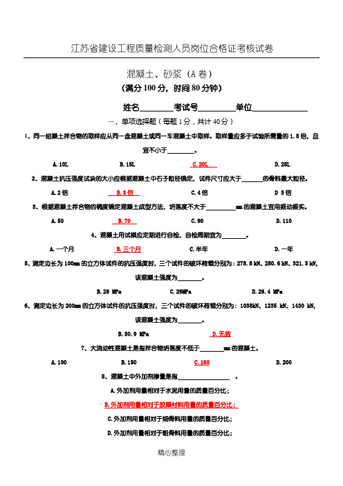 江苏省建设工程质量检测人员岗位合格证考核试卷