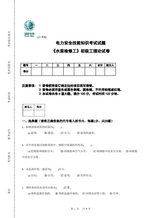 水泵检修工初级工试题