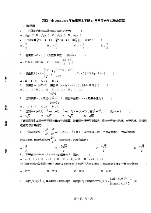 冠县一中2018-2019学年高三上学期11月月考数学试卷含答案