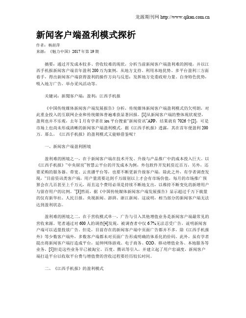 新闻客户端盈利模式探析