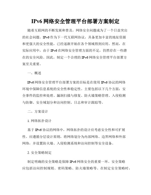 IPv6网络安全管理平台部署方案制定