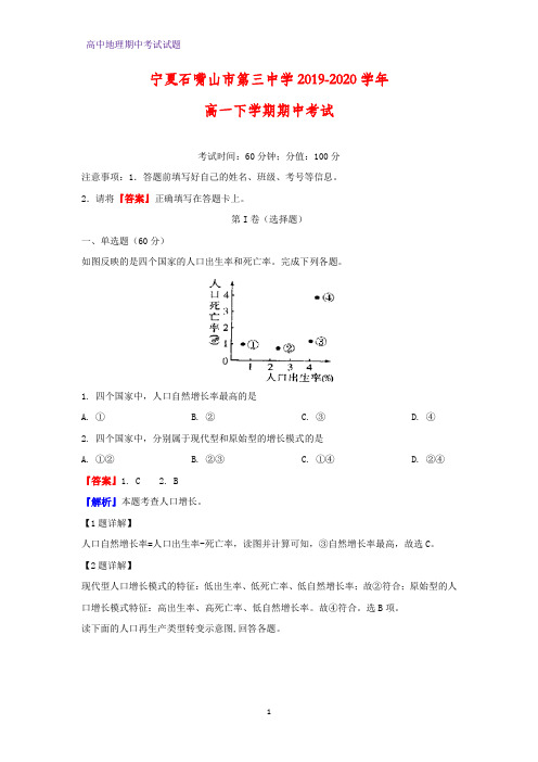 2019-2020学年宁夏石嘴山市第三中学高一下学期期中考试地理试题(解析版)