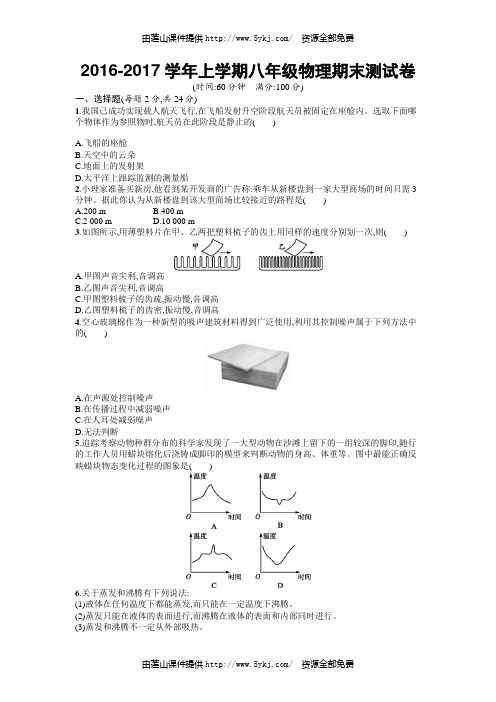 2016年人教版八年级物理上册期末测试题及答案