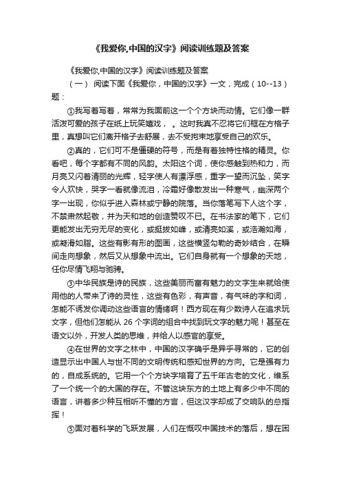 《我爱你,中国的汉字》阅读训练题及答案