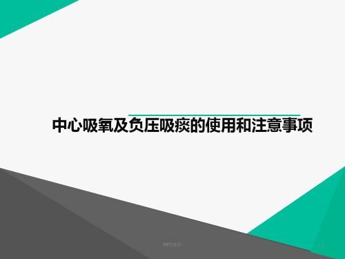 中心吸氧及负压吸痰的使用和注意事项  ppt课件