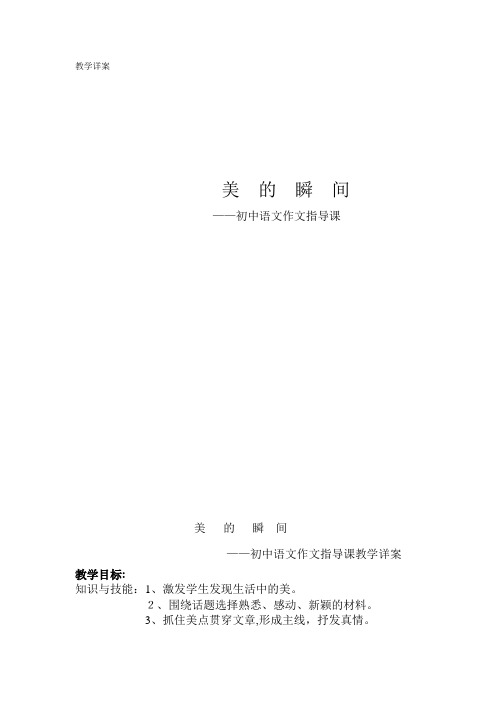 《美的瞬间》作文教学详案-【通用,经典教学资料】