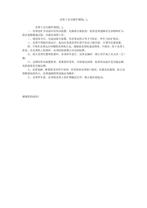 皮带工安全操作规程(二)