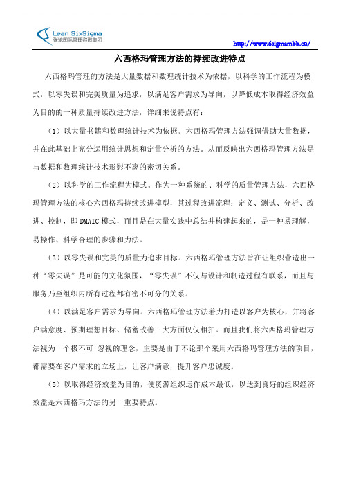 六西格玛管理方法的持续改进特点