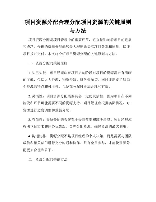 项目资源分配合理分配项目资源的关键原则与方法