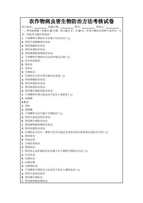 农作物病虫害生物防治方法考核试卷